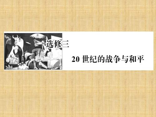 (新课标)高考历史总复习 第38讲 第一次世界大战和凡尔赛—华盛顿体系下的世界名师课件