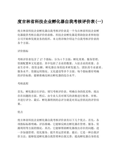 度吉林省科技企业孵化器自我考核评价表(一)