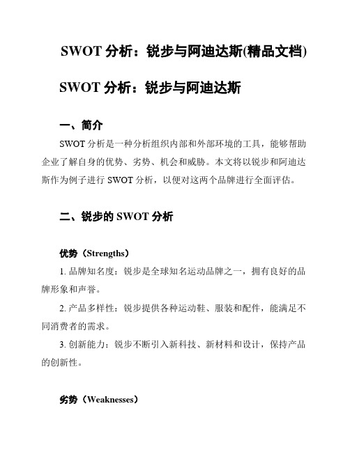 SWOT分析：锐步与阿迪达斯(精品文档)