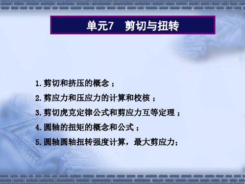 建筑力学与结构——剪切与扭转