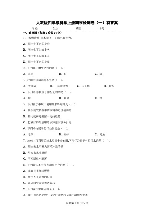 人教版 四年级科学上册期末检测卷(一)有答案