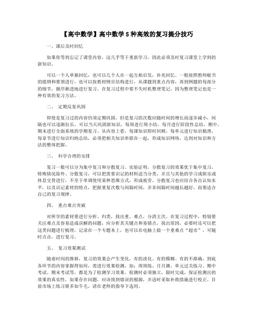 【高中数学】高中数学5种高效的复习提分技巧