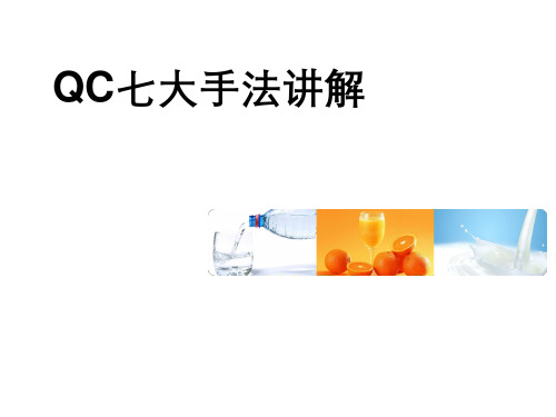 第五章 QC七大手法讲解