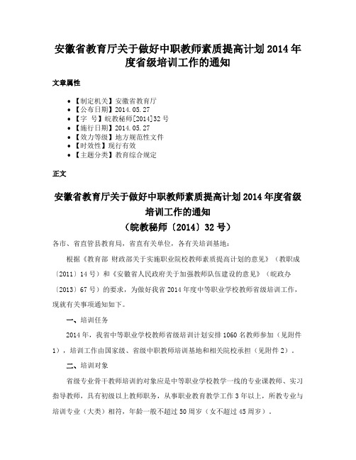 安徽省教育厅关于做好中职教师素质提高计划2014年度省级培训工作的通知