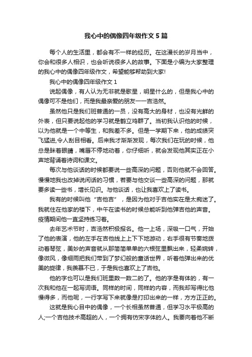 我心中的偶像四年级作文5篇