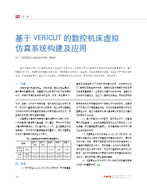 基于VERICUT的数控机床虚拟仿真系统构建及应用