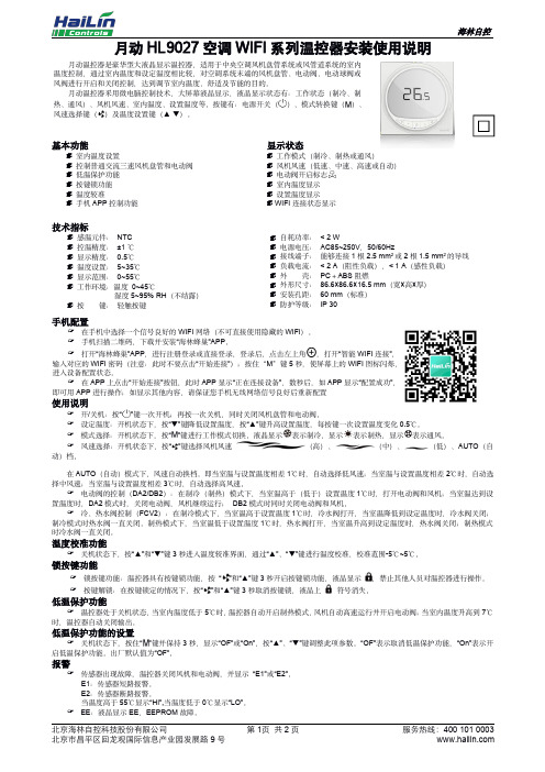 海林 月动 HL9027 空调 WIFI 系列温控器使用说明书