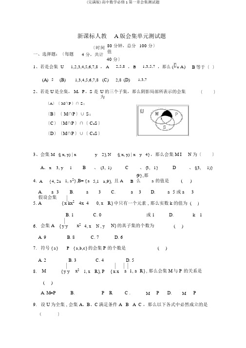 (完整版)高中数学必修1第一章集合测试题