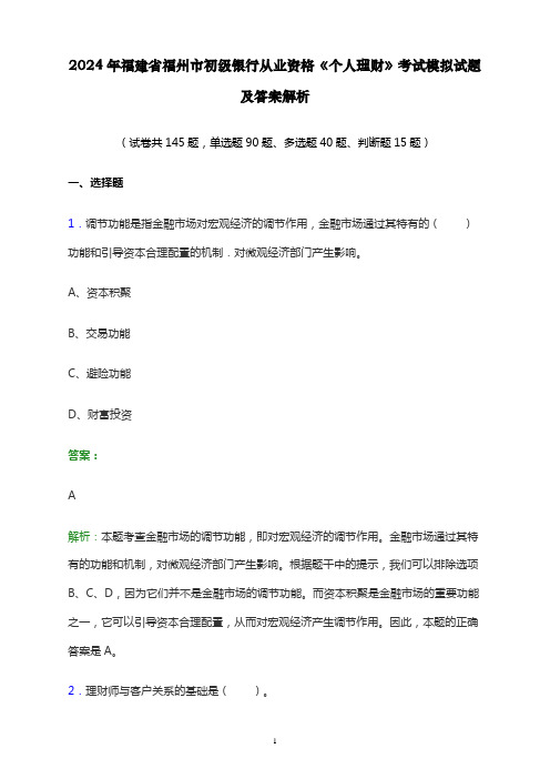 2024年福建省福州市初级银行从业资格《个人理财》考试模拟试题及答案解析