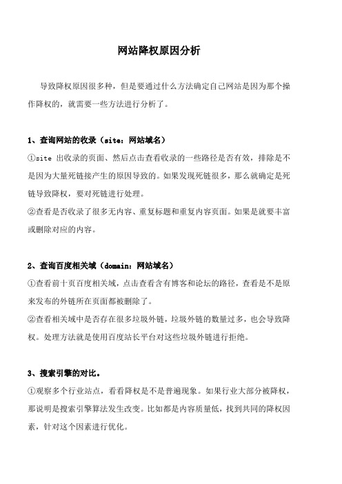 网站降权原因分析