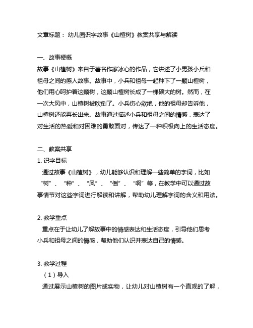 幼儿园识字故事《山楂树》教案分享与解读