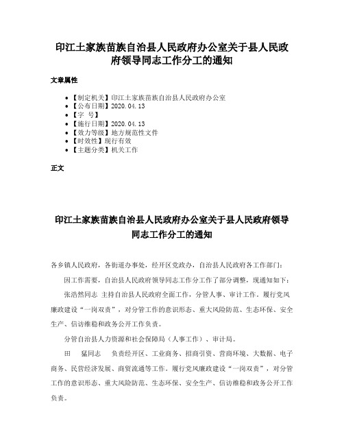 印江土家族苗族自治县人民政府办公室关于县人民政府领导同志工作分工的通知