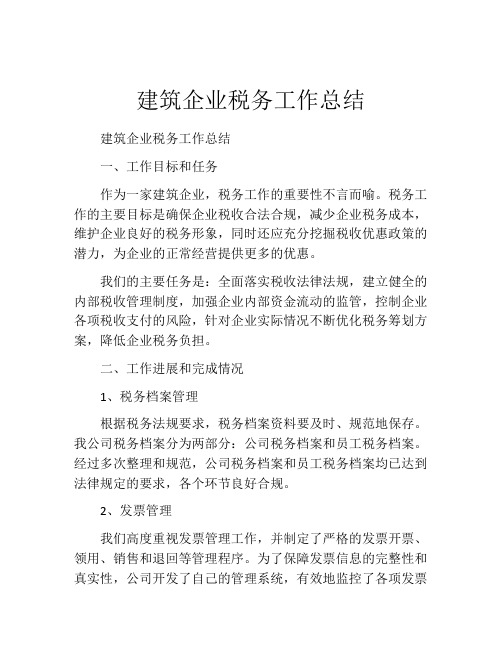 建筑企业税务工作总结