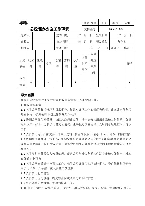 总经办工作职责
