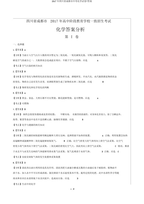 2017年四川省成都市中考化学试卷-答案