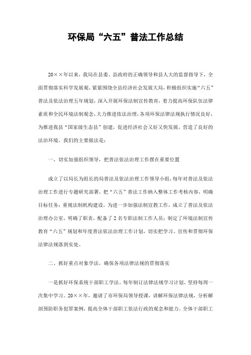 环保局“六五”普法工作总结精选