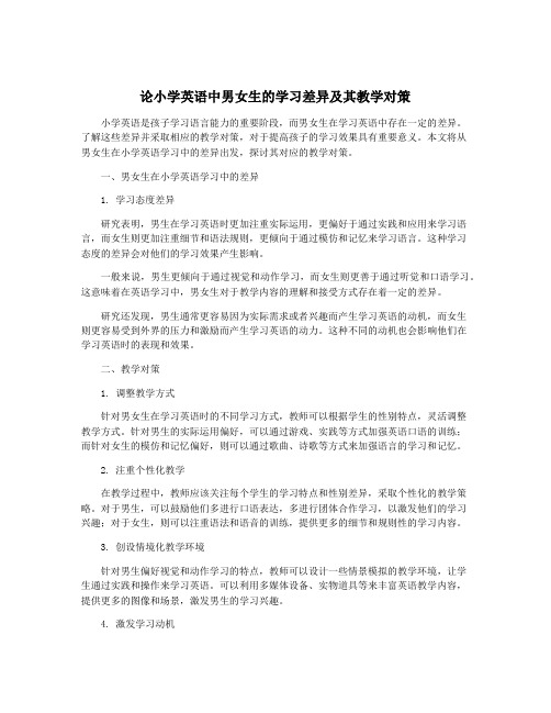 论小学英语中男女生的学习差异及其教学对策