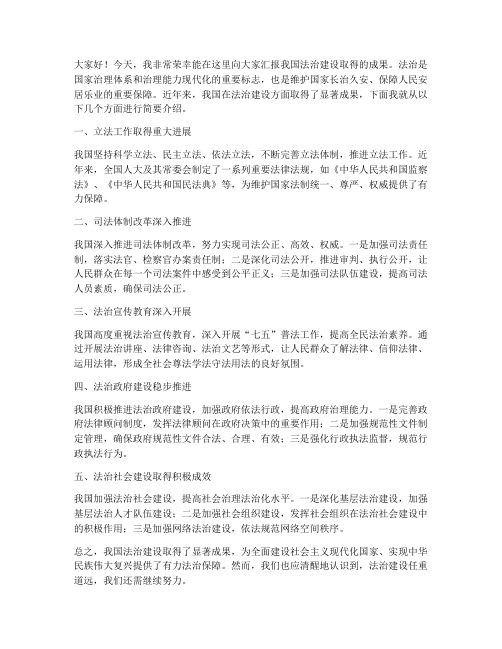 法治建设成果发言稿范文