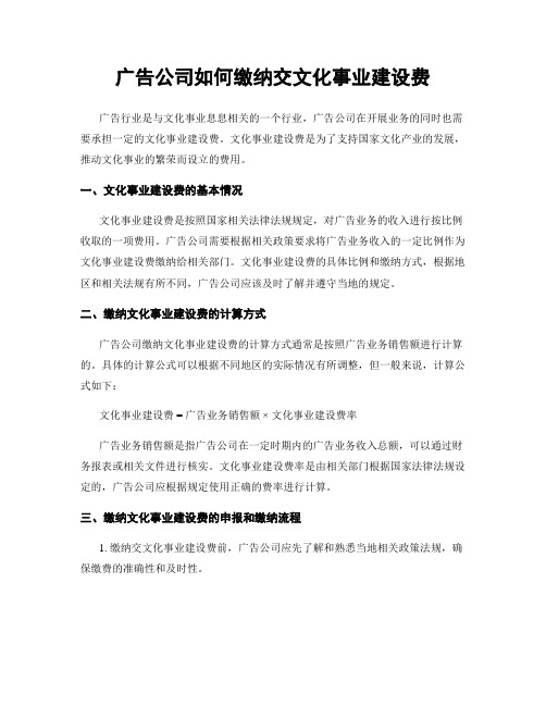 广告公司如何缴纳交文化事业建设费