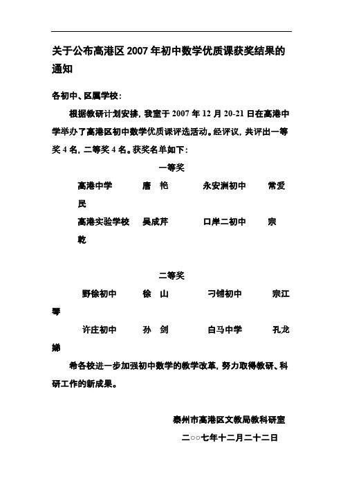 【免费下载】关于公布高港区初中数学优质课获奖结果的通知