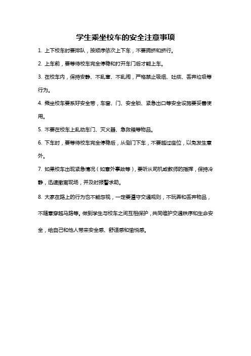 学生乘坐校车的安全注意事项