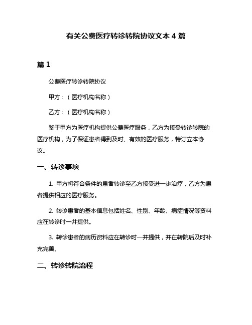 有关公费医疗转诊转院协议文本4篇