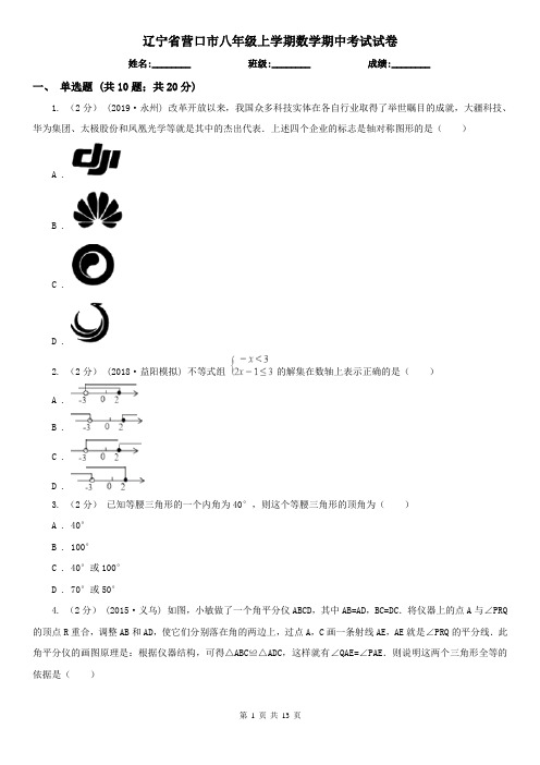 辽宁省营口市八年级上学期数学期中考试试卷 