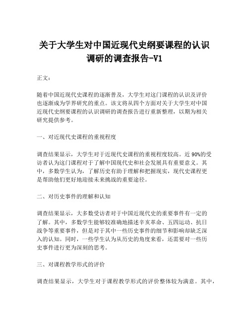 关于大学生对中国近现代史纲要课程的认识调研的调查报告-V1