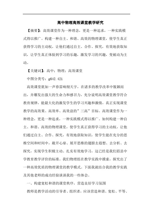 高中物理高效课堂教学研究