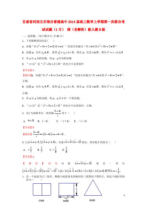 甘肃省河西五市部分普通高中高三数学上学期第一次联合