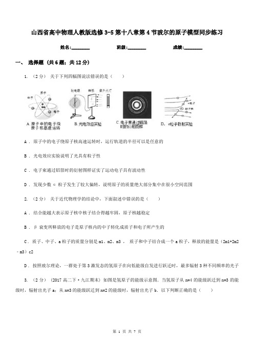 山西省高中物理人教版选修3-5第十八章第4节玻尔的原子模型同步练习
