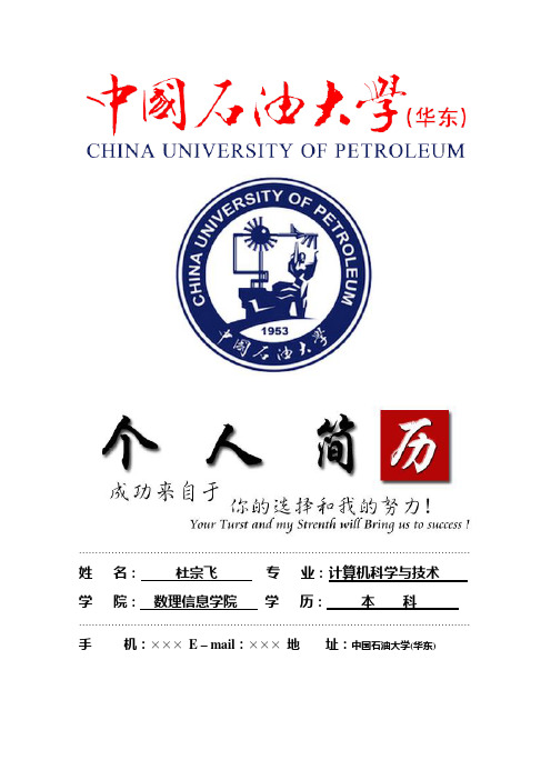 中国石油大学(华东)封面个人简历模板