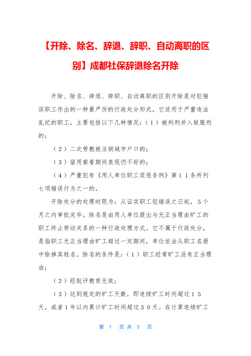 【开除、除名、辞退、辞职、自动离职的区别】成都社保辞退除名开除