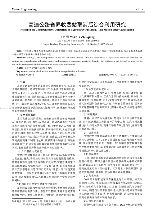 高速公路省界收费站取消后综合利用研究