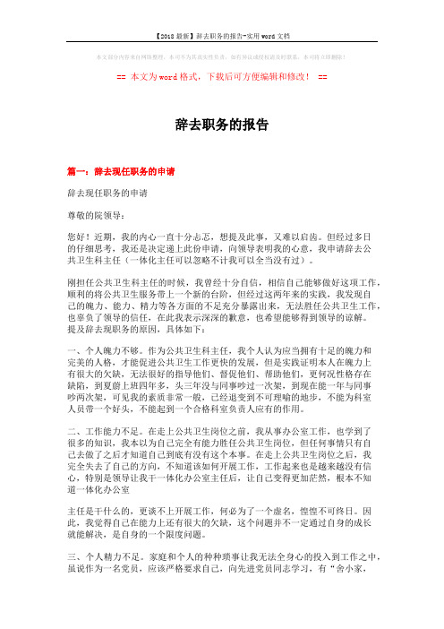 【2018最新】辞去职务的报告-实用word文档 (3页)