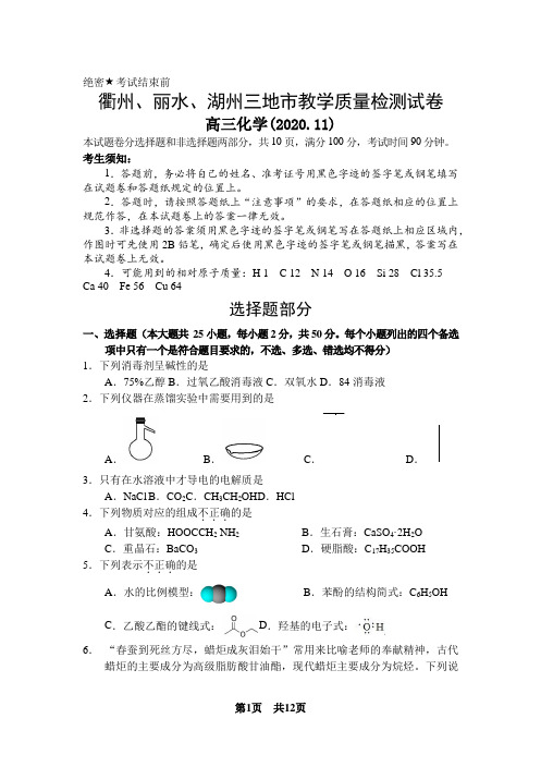 衢州、湖州、丽水2020年11月三地市高三教学质量检测化学试卷及答案