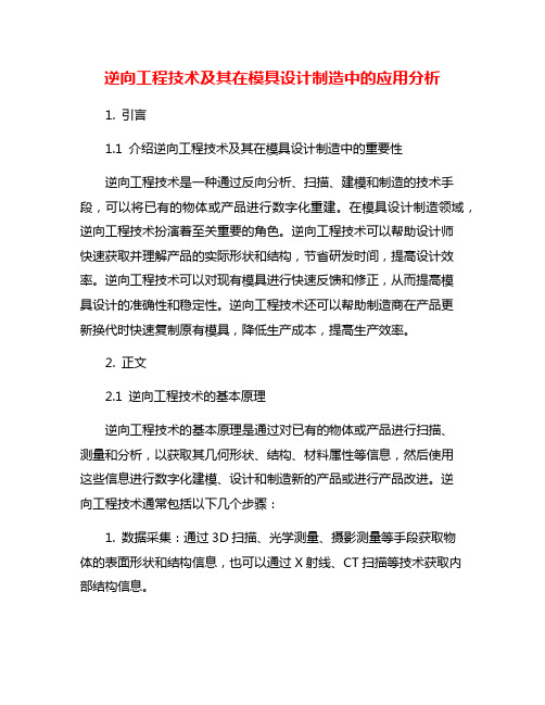 逆向工程技术及其在模具设计制造中的应用分析