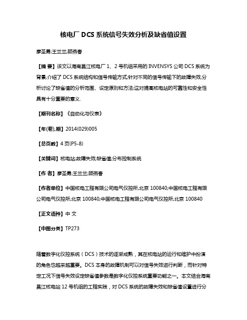 核电厂DCS系统信号失效分析及缺省值设置