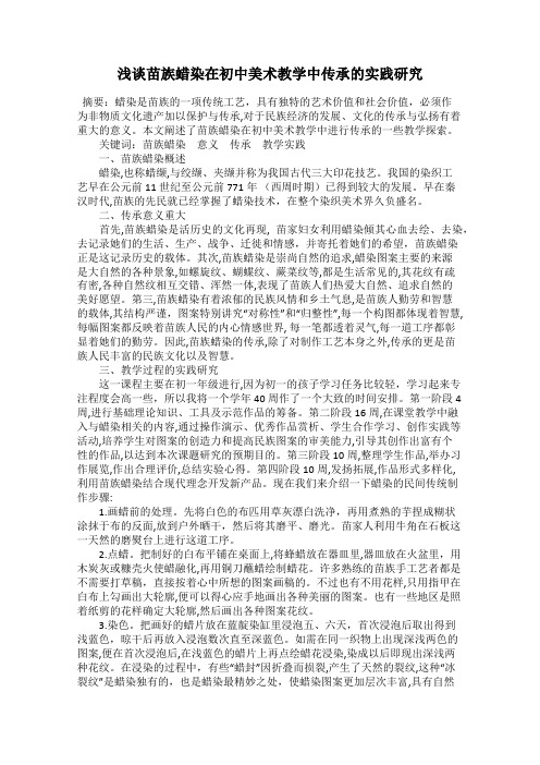 浅谈苗族蜡染在初中美术教学中传承的实践研究