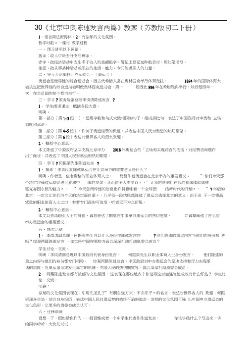 30《北京申奥陈述发言两篇》教案(苏教版初二下册)