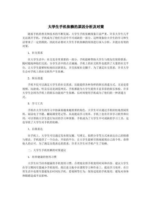 大学生手机依赖的原因分析及对策