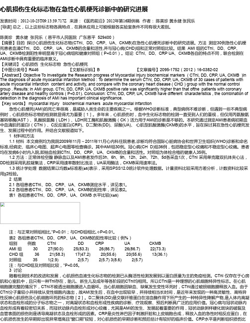 心肌损伤生化标志物在急性心肌梗死诊断中的研究进展