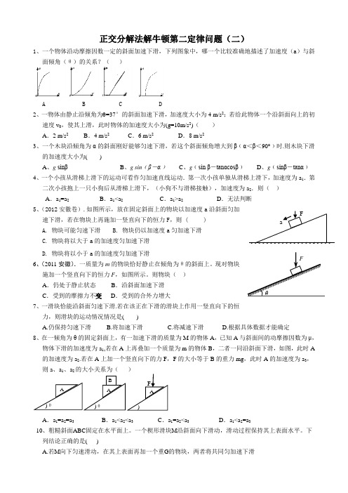 3-4正交分解法解牛顿第二定律问题(二)