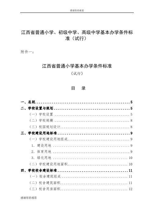 江西省普通小学、初级中学、高级中学基本办学条件标准.doc