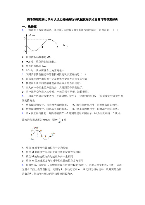 高考物理延安力学知识点之机械振动与机械波知识点总复习有答案解析