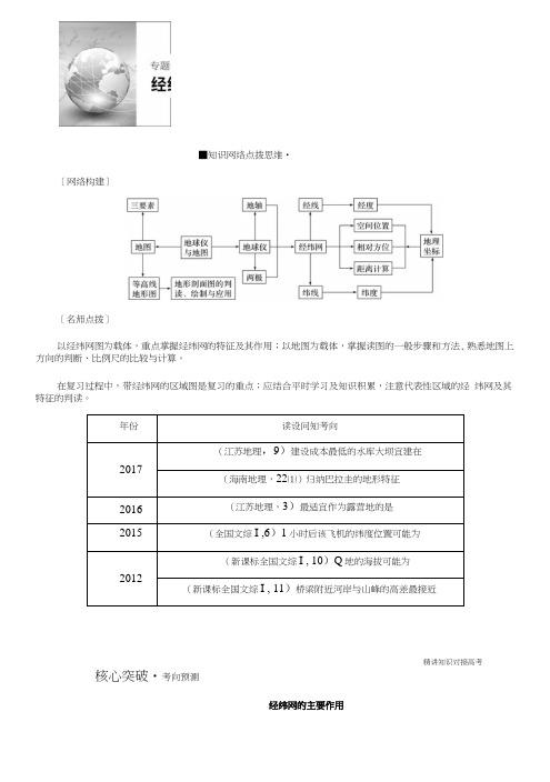 高考地理二轮知识专题复习文档：专题一经纬网和地图.doc