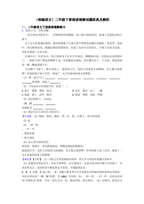 二年级(部编语文)二年级下册阅读理解试题经典及解析