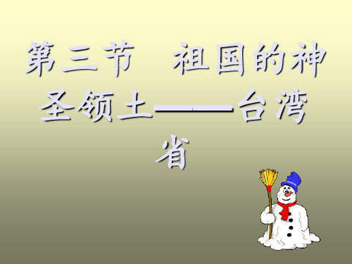 八年级地理下册人教版6.3祖国的神圣领土——台湾省PPT课件