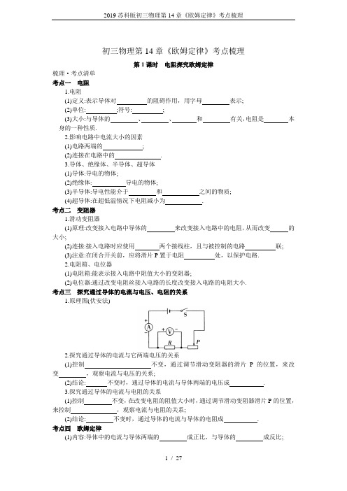 2019苏科版初三物理第14章《欧姆定律》考点梳理