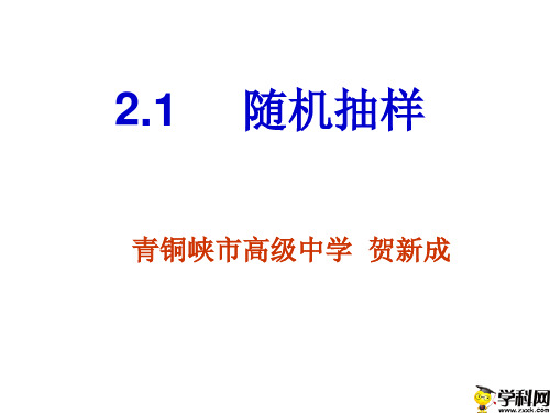 宁夏青铜峡市高级中学人教A版高中数学必修三211简单随机抽样课件(共23张PPT)